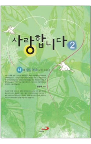 생활성서사 인터넷서점,사랑합니다 2 / 성바오로