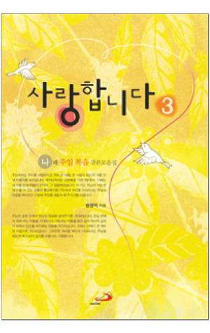 생활성서사 인터넷서점,사랑합니다 3 / 성바오로