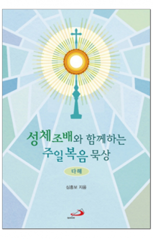 생활성서사 인터넷서점,성체조배와 함께하는 주일복음 묵상(다해) / 성바오로
