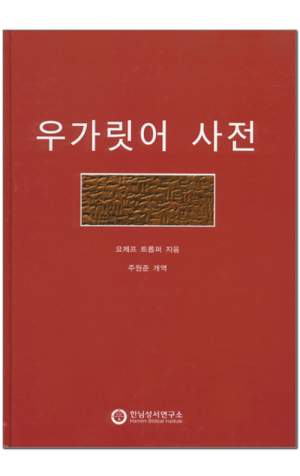 생활성서사 인터넷서점,우가릿어 사전 / 한님성서연구소