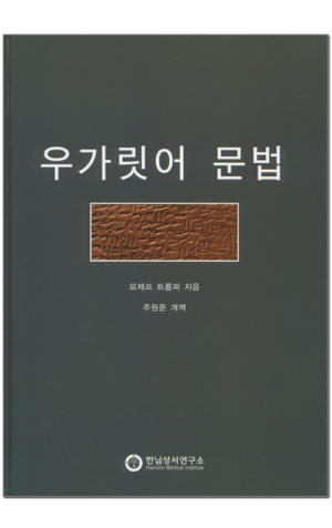생활성서사 인터넷서점,우가릿어 문법 / 한님성서연구소
