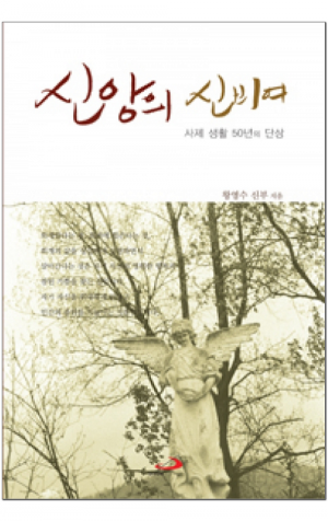 생활성서사 인터넷서점,신앙의 신비여 / 성바오로