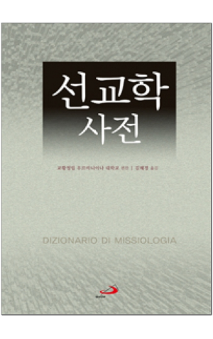 생활성서사 인터넷서점,선교학 사전 / 성바오로
