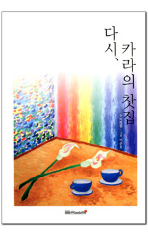 생활성서사 인터넷서점,다시 카라의 찻집 / 들숨날숨
