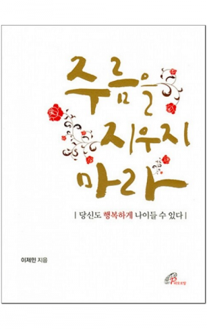 생활성서사 인터넷서점,주름을 지우지 마라 / 바오로딸