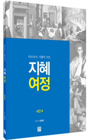 생활성서사 인터넷서점,[신약] 지혜 여정 - 서간 4 / 생활성서사