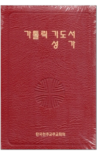 가톨릭 기도서, 성가 (합본) 지퍼 / 한국천주교주교회의