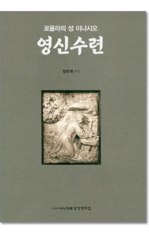 생활성서사 인터넷서점,로욜라의 성이냐시오 영신수련(정한채) / 이냐시오영성연구소