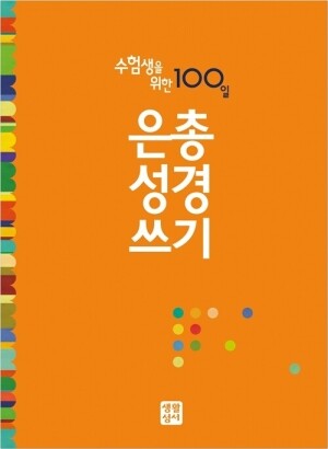 생활성서사 인터넷서점,수험생을 위한 100일 은총 성경 쓰기