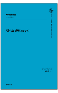 켈수스 반박 (제1-2권) / 분도