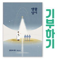 [기부하기]생활성서-군부대, 공소, 교도소, 병원 등