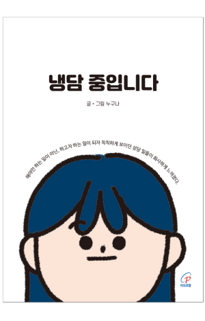 생활성서사 인터넷서점,냉담 중입니다 / 바오로딸