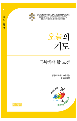 생활성서사 인터넷서점,오늘의 기도: 극복해야 할 도전 / 성서와함께