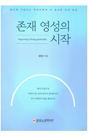 생활성서사 인터넷서점,존재 영성의 시작 / 돈보스코미디어