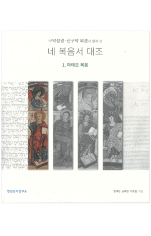 생활성서사 인터넷서점,구약성경.신구약 외경과 함께 본 네 복음서 대조 / 한님성서연구소