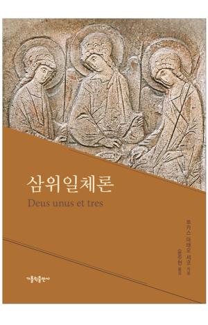 생활성서사 인터넷서점,삼위일체론 / 가톨릭출판사