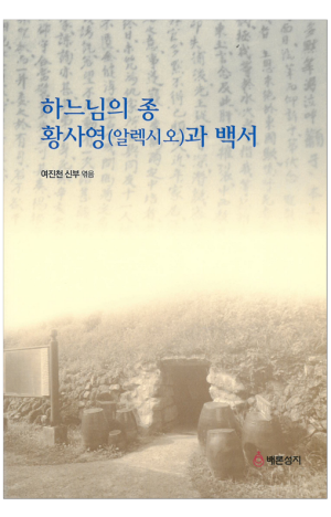 생활성서사 인터넷서점,하느님의 종 황사영(알렉시오)과 백서 / 기쁜소식