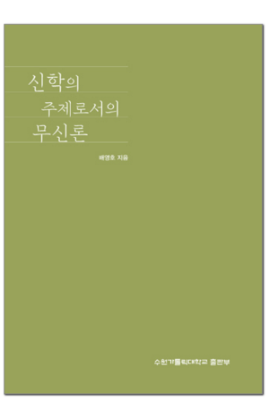 생활성서사 인터넷서점,신학의 주제로서의 무신론 / 수원가톨릭대출판부