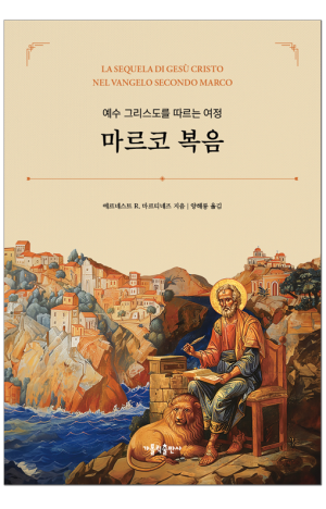 생활성서사 인터넷서점,예수 그리스도를 따르는 여정 - 마르코 복음 / 가톨릭출판사