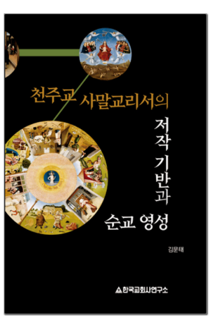 생활성서사 인터넷서점,천주교 사말교리서의 저작 기반과 순교 영성 / 한국교회사연구소