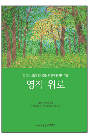 영적 위로 / 이냐시오영성연구소