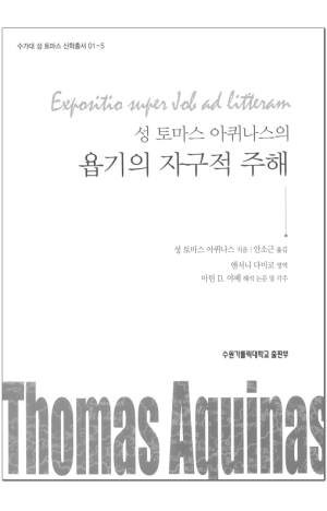 생활성서사 인터넷서점,성 토마스 아퀴나스의 욥기의 자구적 주해 / 수원가톨릭대출판부