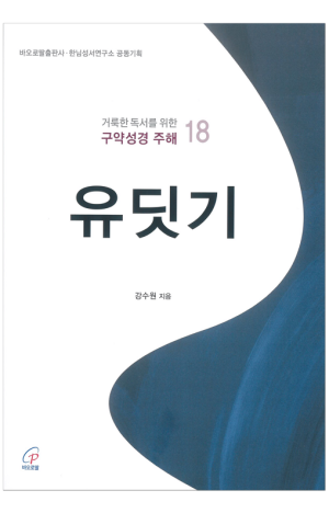 생활성서사 인터넷서점,거룩한 독서를 위한 신약성경 주해 18 / 바오로딸