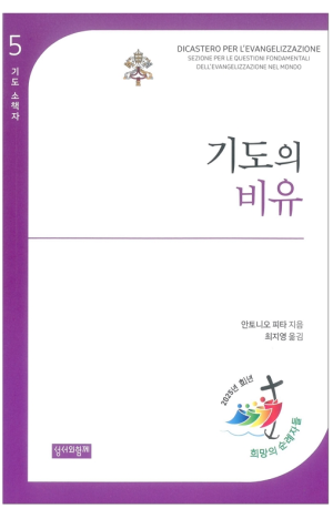 생활성서사 인터넷서점,기도의 비유 / 성서와함께