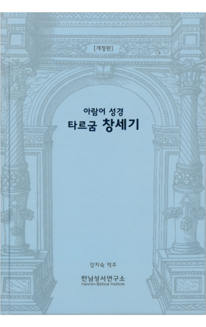 타르굼 창세기 / 한님성서연구소