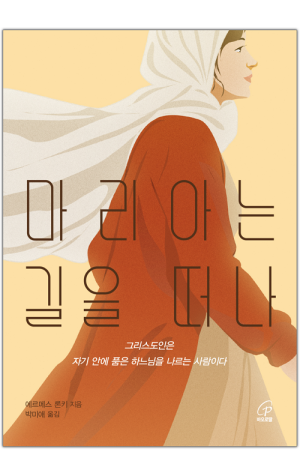 생활성서사 인터넷서점,마리아는 길을 떠나 / 바오로딸