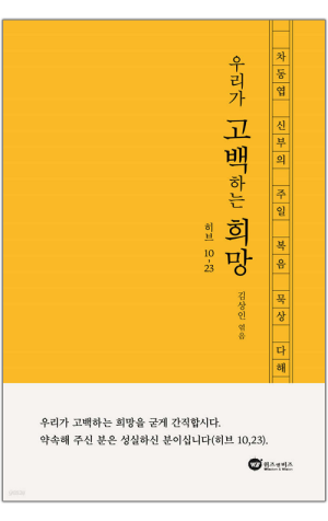 생활성서사 인터넷서점,우리가 고백하는 희망 / 위즈앤비즈