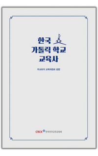 한국 가톨릭 학교 교육사 / 한국천주교주교회의