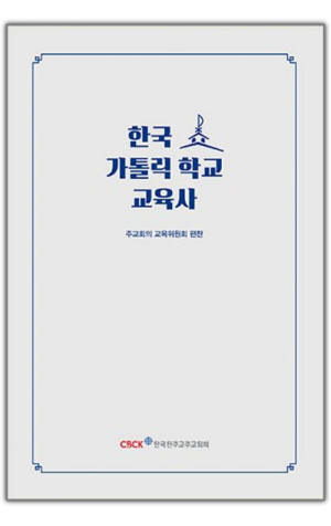 한국 가톨릭 학교 교육사 / 한국천주교주교회의