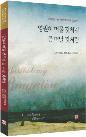 생활성서사 인터넷서점,영원히 머물 것처럼 곧 떠날 것처럼  / 생활성서사