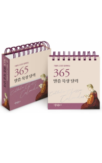 가톨릭 고전과 함께하는 365 말씀 묵상 달력 / 가톨릭출판사