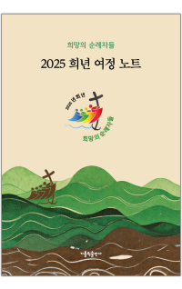 2025 희년 여정 노트 / 가톨릭출판사