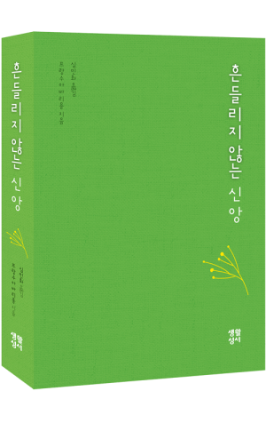 생활성서사 인터넷서점,흔들리지 않는 신앙 / 생활성서사