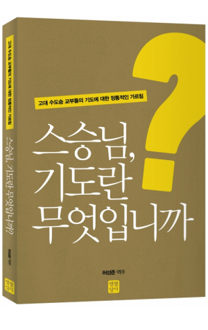 생활성서사 인터넷서점,스승님, 기도란 무엇입니까? / 생활성서사