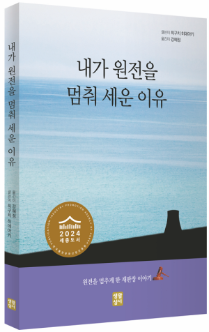 생활성서사 인터넷서점,내가 원전을 멈춰 세운 이유 / 생활성서사