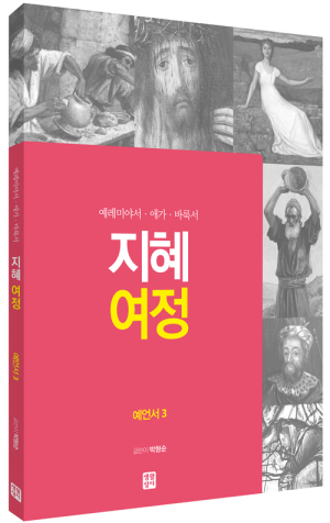 [구약] 지혜 여정 - 예언서3 / 생활성서사