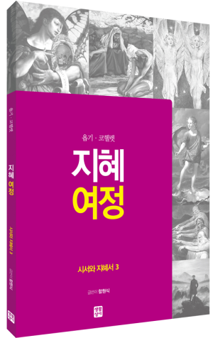 [구약] 지혜 여정 - 시서와 지혜서3 / 생활성서사