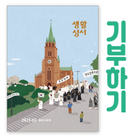 [기부하기]생활성서-군부대, 공소, 교도소, 병원 등