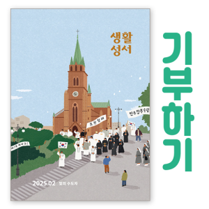 [기부하기]생활성서-군부대, 공소, 교도소, 병원 등