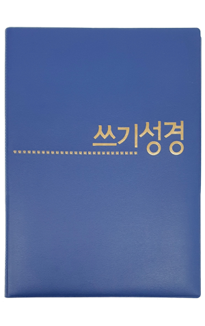 쓰기성경 노트 - 인스프링(파랑)_고급형 / 생활성서사