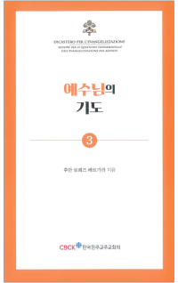 예수님의 기도 / 한국천주교주교회의