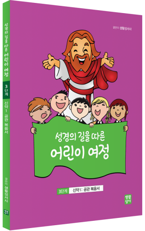 생활성서사 인터넷서점,성경의 길을 따른 어린이 여정 3단계  / 생활성서사