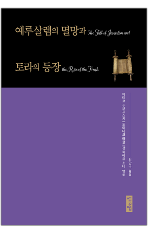 생활성서사 인터넷서점,예루살렘의 멸망과 토라의 등장 / 성서와함께