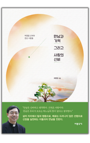 생활성서사 인터넷서점,만남과 기억 그리고 사랑의 신비 / 기쁜소식