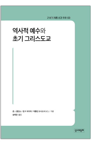 생활성서사 인터넷서점,역사적 예수와 초기 그리스도교 / 성서와함께