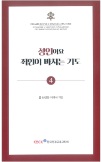 성인이요 죄인이 바치는 기도 / 한국천주교주교회의